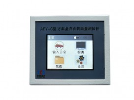AFY-C型 方向盤自由轉(zhuǎn)動(dòng)量測試儀